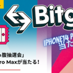 Bitget「太っ腹抽選会」 iPhone14 Pro Maxが当たる！