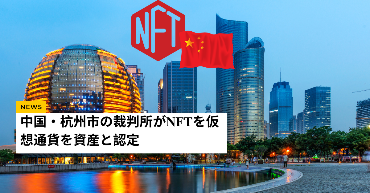 Jp Chinas Hangzhou Court recognizes NFTs as virtual asset property