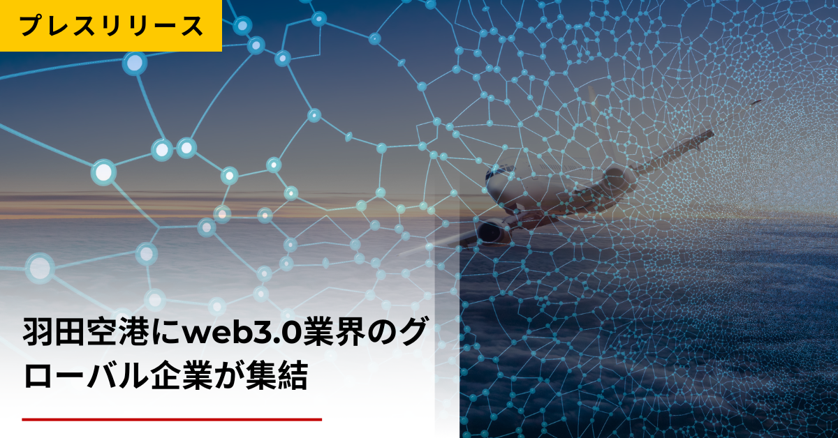 羽田空港にweb3.0業界のグローバル企業が集結